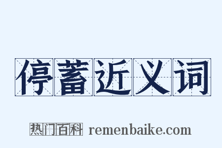停蓄近义词是什么意思的图片